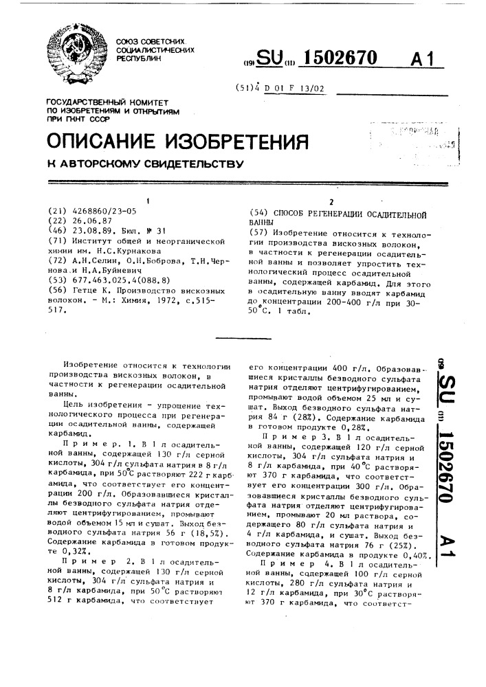 Способ регенерации осадительной ванны (патент 1502670)
