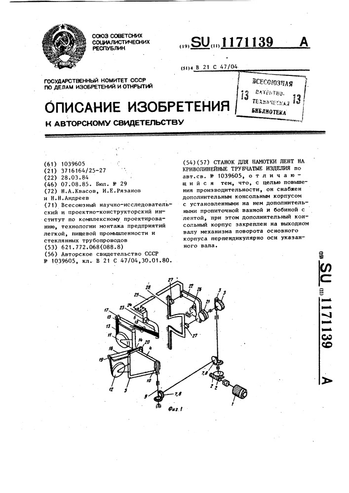 Станок для намотки лент на криволинейные трубчатые изделия (патент 1171139)