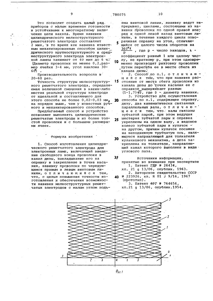 Способ изготовления цилиндрического решетчатого электрода для электронных ламп и устройство для его осуществления (патент 780075)