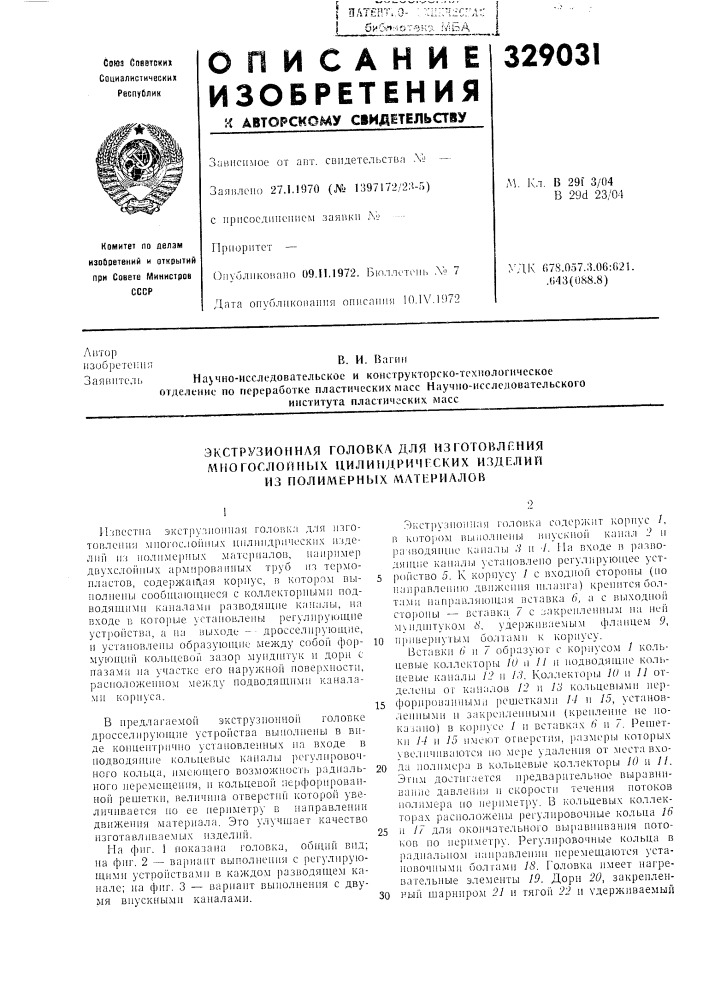 Экструзионнля головка для нзготовлг:ния (патент 329031)