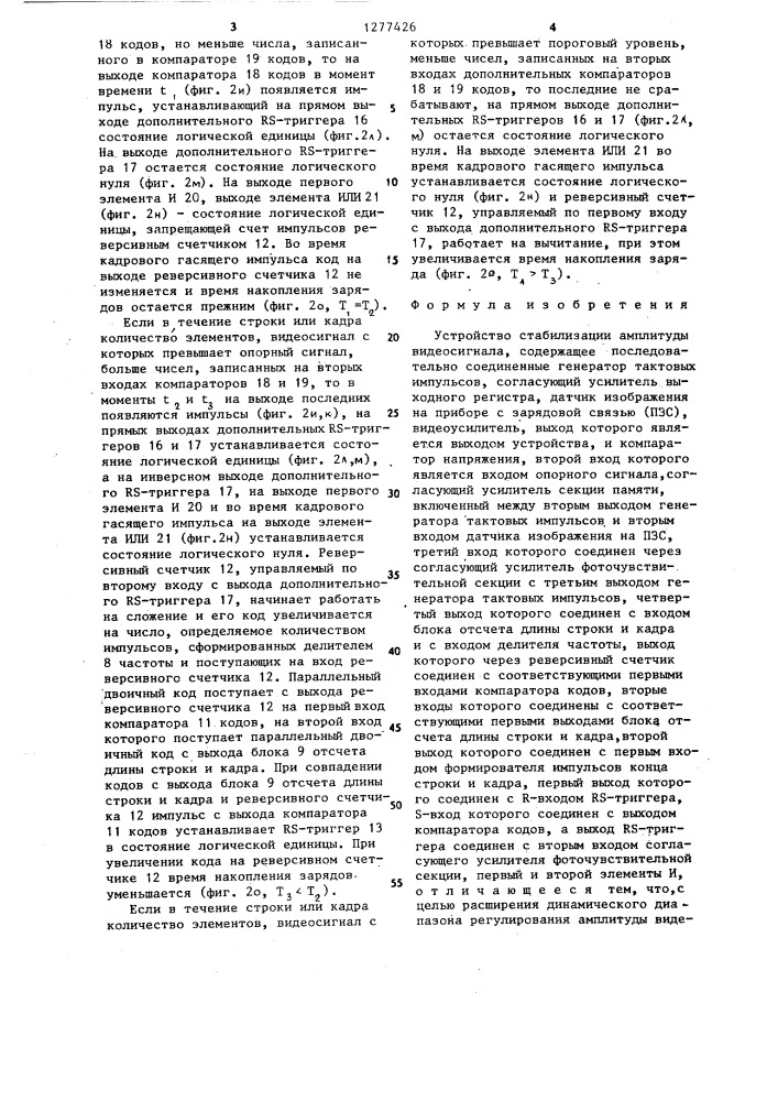 Устройство стабилизации амплитуды видеосигнала (патент 1277426)