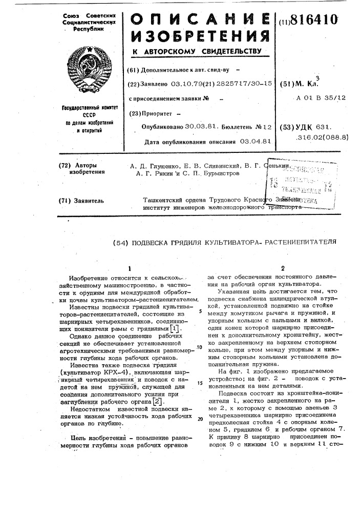 Подвеска грядиля культиватора-расте-ниепитателя (патент 816410)