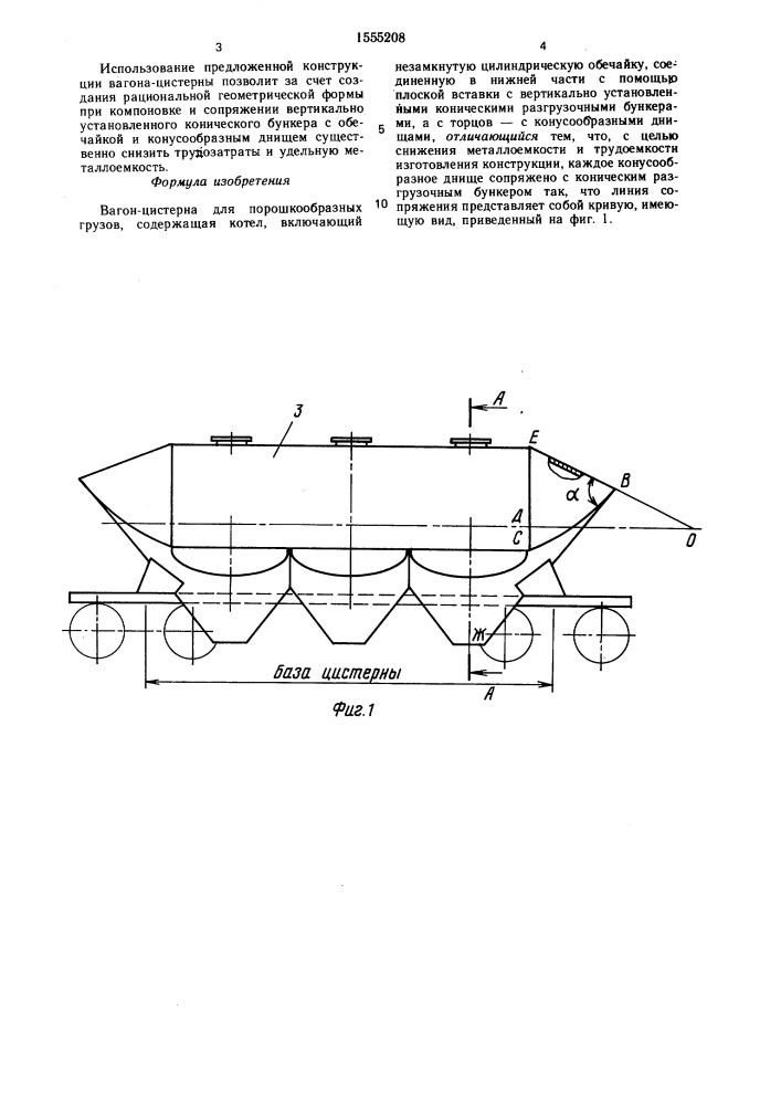 Вагон-цистерна для порошкообразных грузов (патент 1555208)