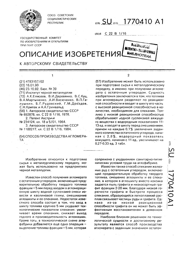 Способ производства агломерата (патент 1770410)