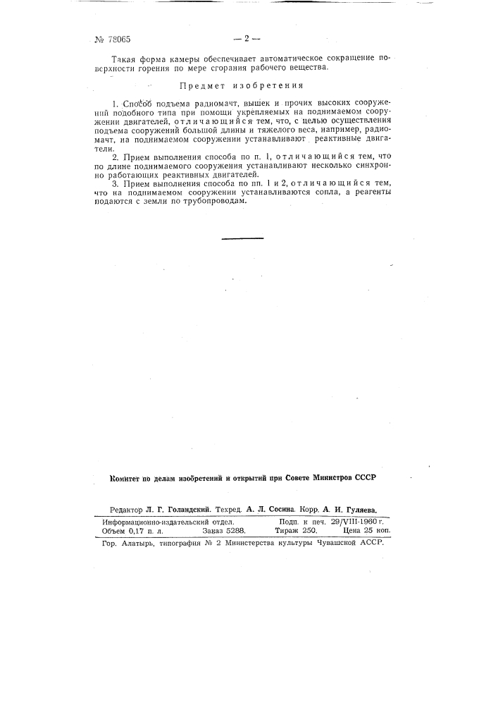 Способ подъема радиомачт, вышек и прочих высоких сооружений подобного типа (патент 78065)