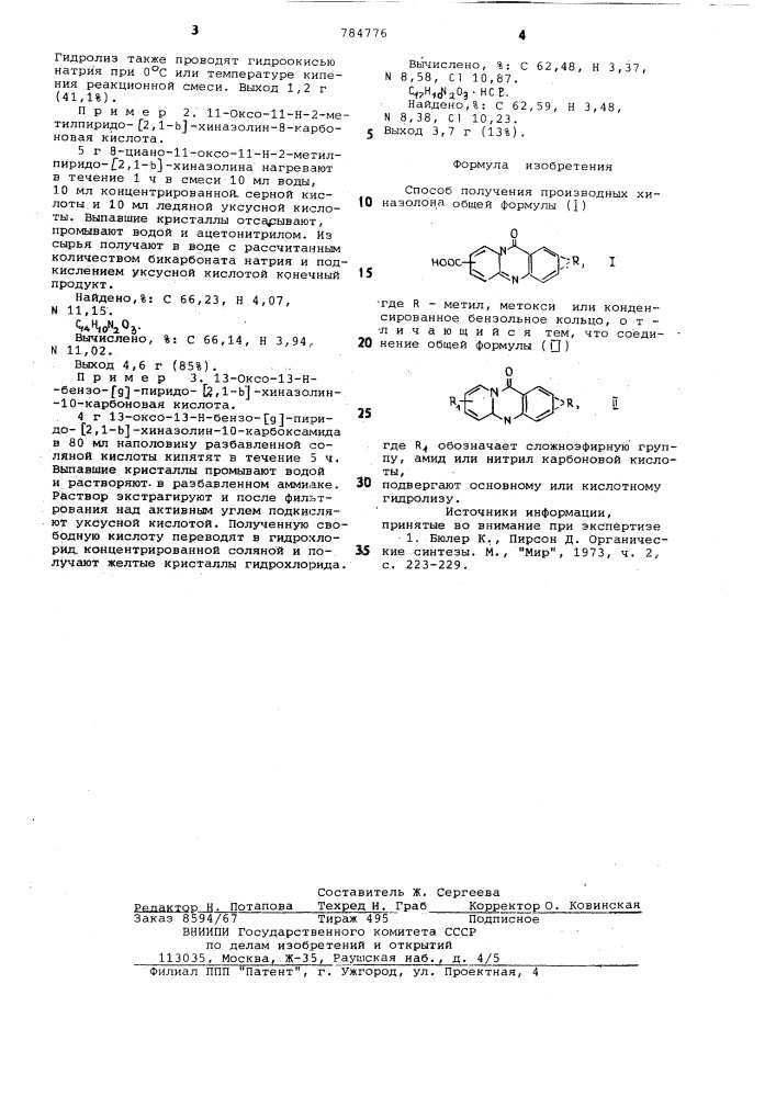 Способ получения производных хиназолона (патент 784776)