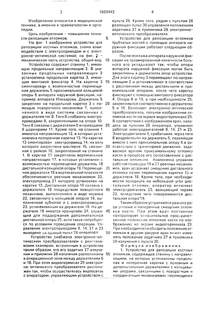 Устройство для репозиции костных отломков (патент 1669443)