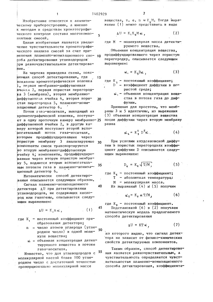 Способ равночувствительного детектирования углеводородов в газовой хроматографии (патент 1402929)