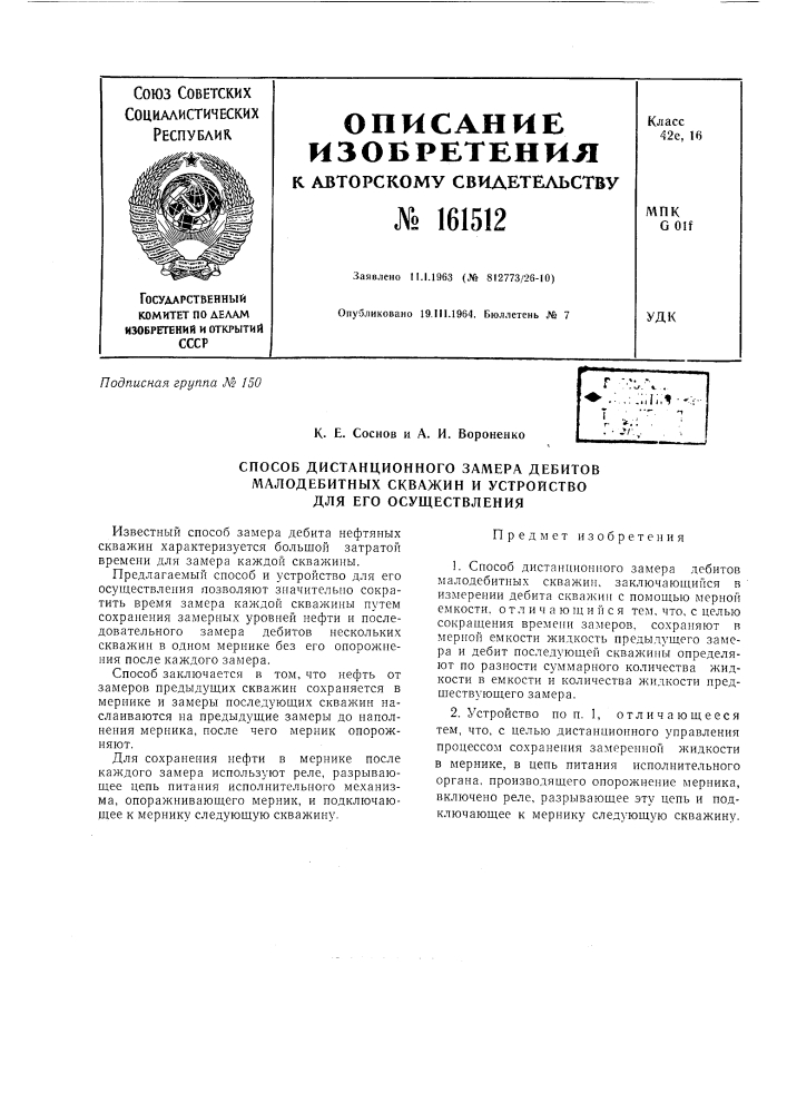 Патент ссср  161512 (патент 161512)