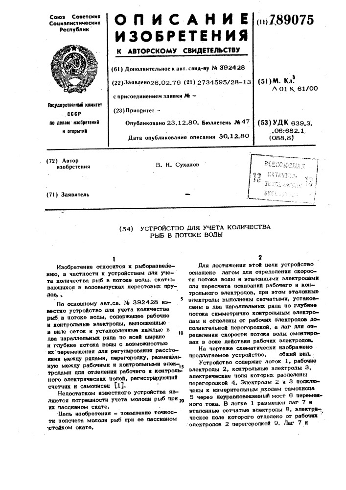 "устройство для учета количества рыб в потоке воды (патент 789075)