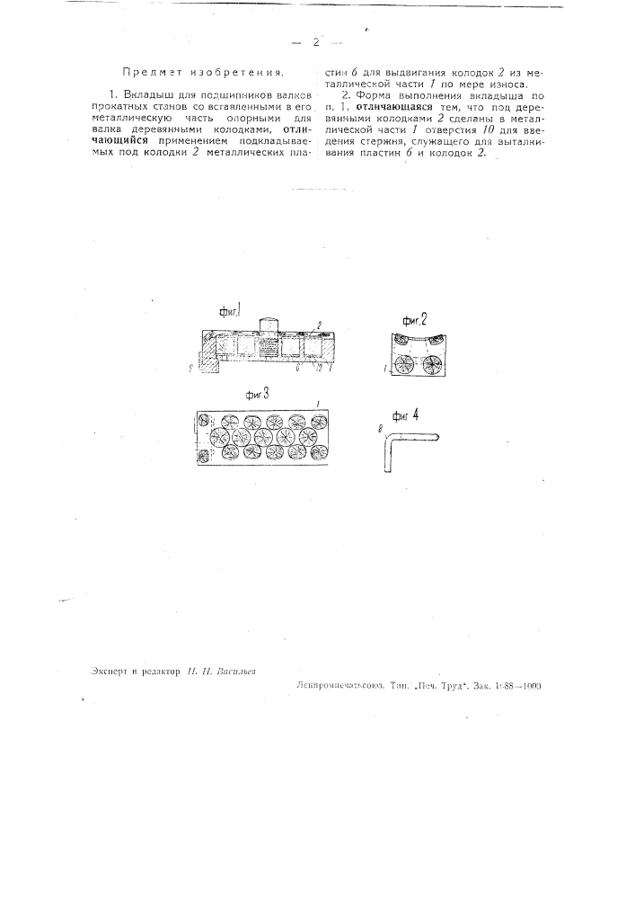 Вкладыш для подшипников валков прокатных станов (патент 33514)