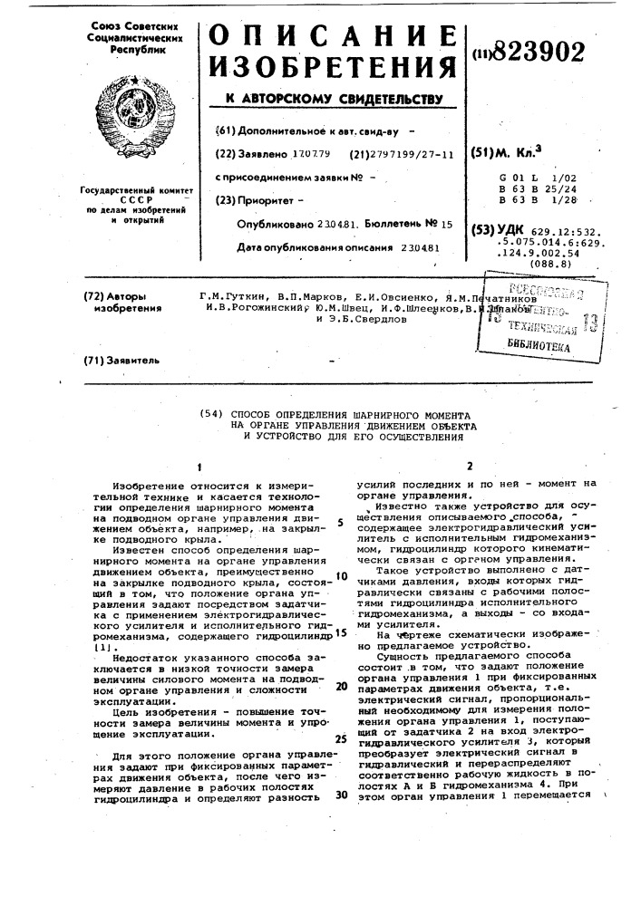 Способ определения шарнирного моментана органе управления движением об'ектаи устройство для его осуществления (патент 823902)