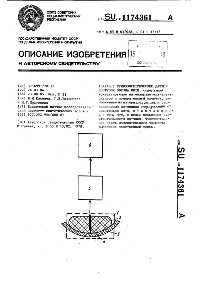 Трибоэлектрический датчик контроля обрыва нити (патент 1174361)