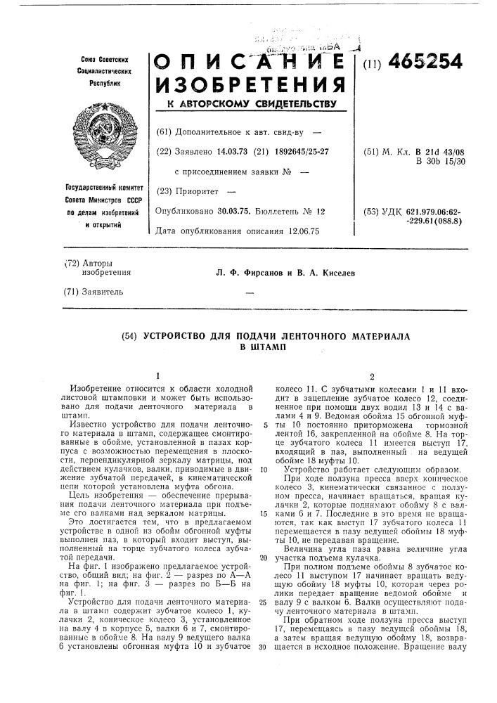 Устройство для подачи ленточного материала в штамп (патент 465254)