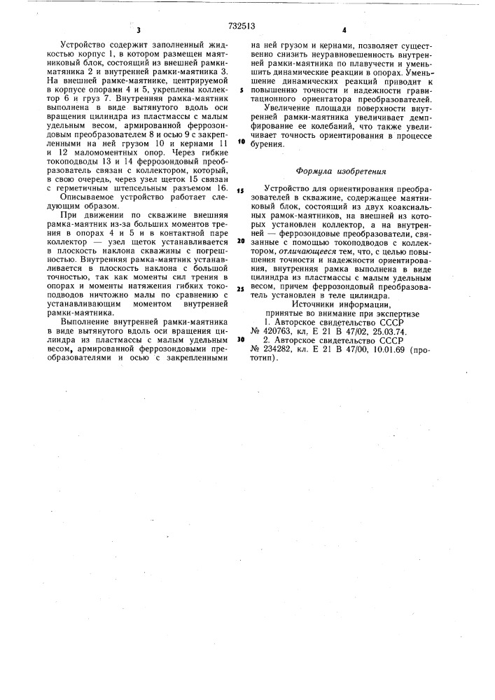 Устройство для ориентирования преобразователей в скважине (патент 732513)