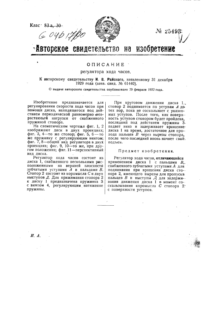 Регулятор хода часов (патент 25493)