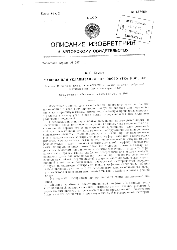 Машина для укладывания коврового утка в мешки (патент 137469)