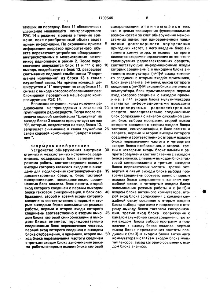 Устройство обнаружения внутрисистемных и межсистемных источников радиопомех (патент 1709546)