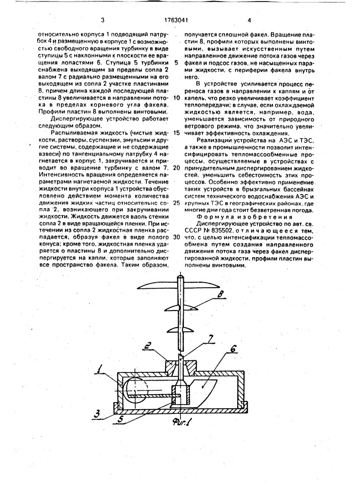 Диспергирующее устройство (патент 1763041)