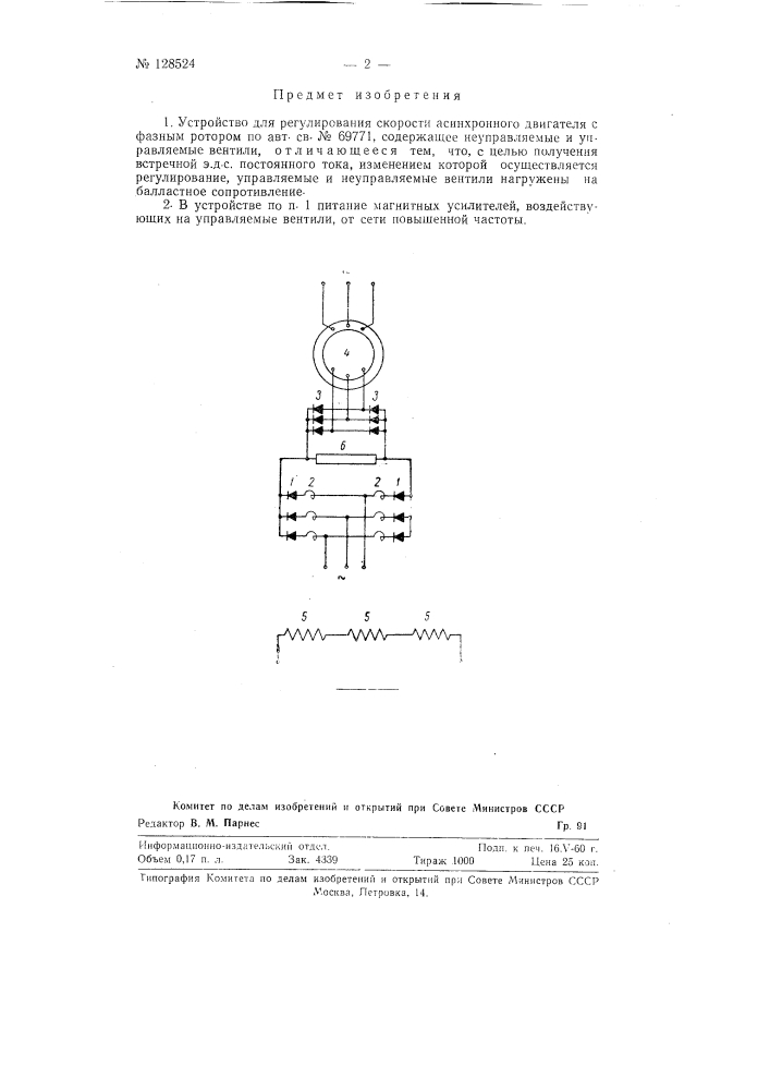 Устройство для регулирования скорости асинхронного двигателя (патент 128524)
