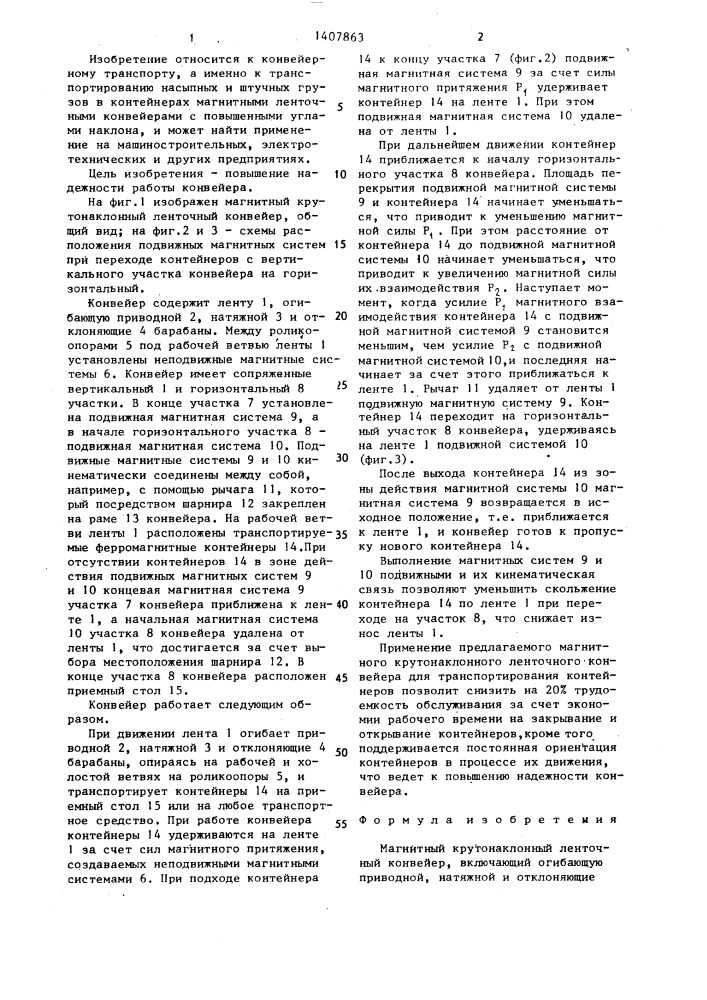 Магнитный крутонаклонный ленточный конвейер (патент 1407863)