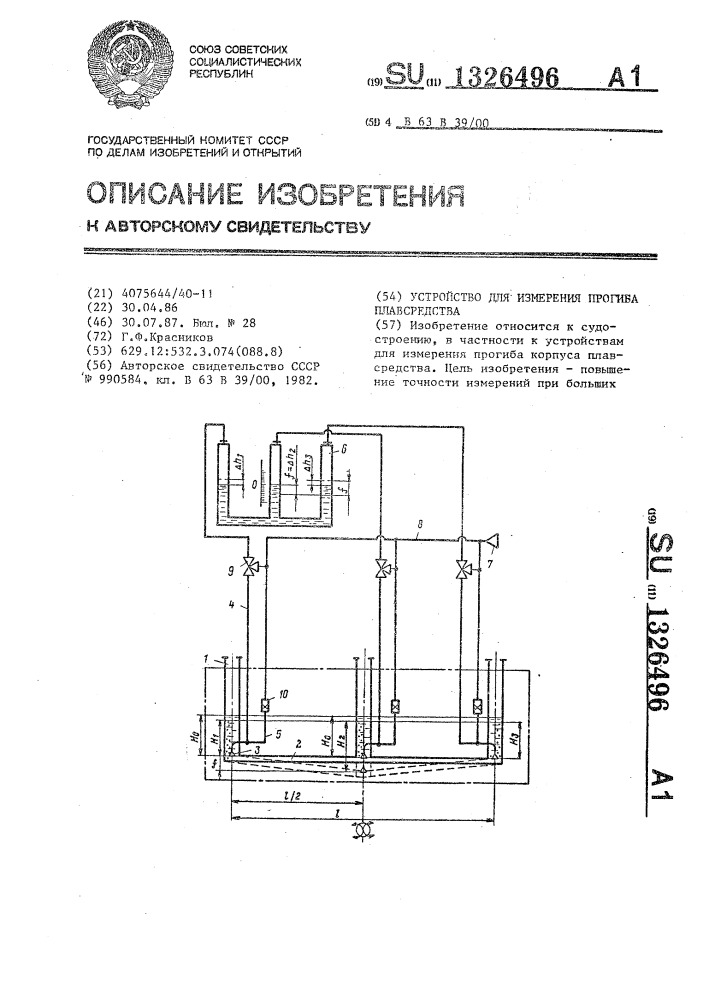 Устройство для измерения прогиба плавсредства (патент 1326496)