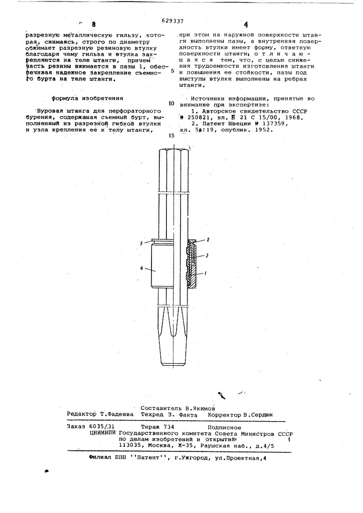 Буровая штанга (патент 629337)