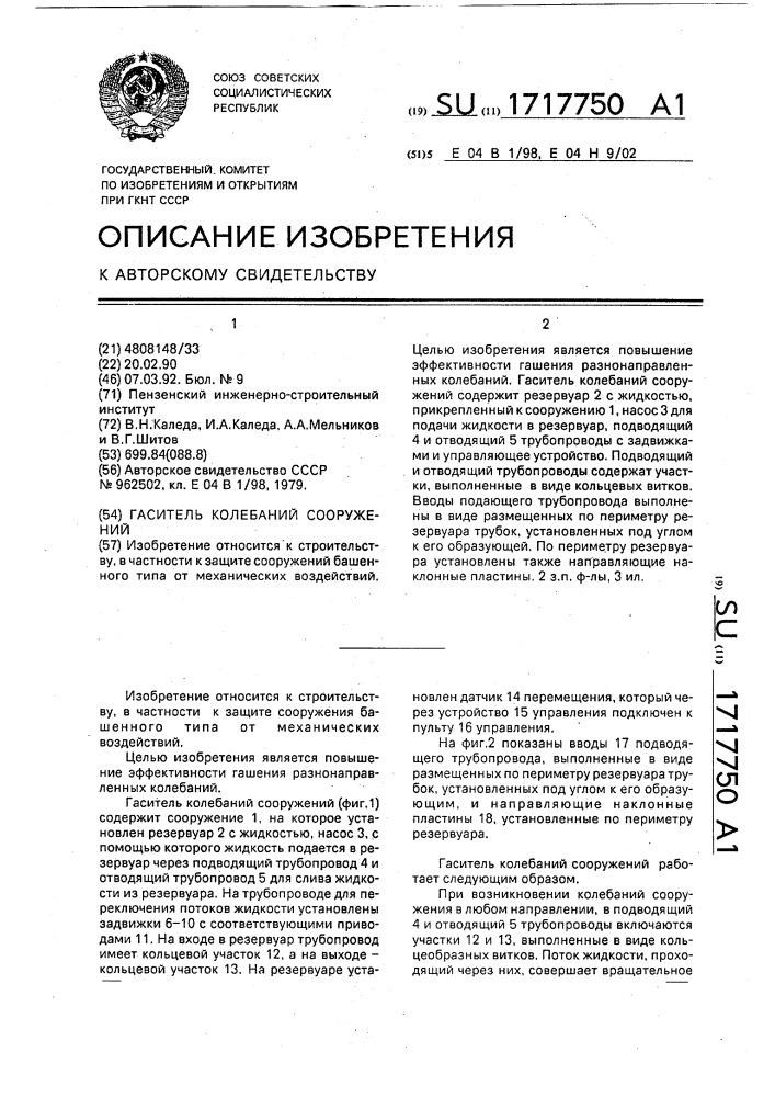 Гаситель колебаний сооружений (патент 1717750)