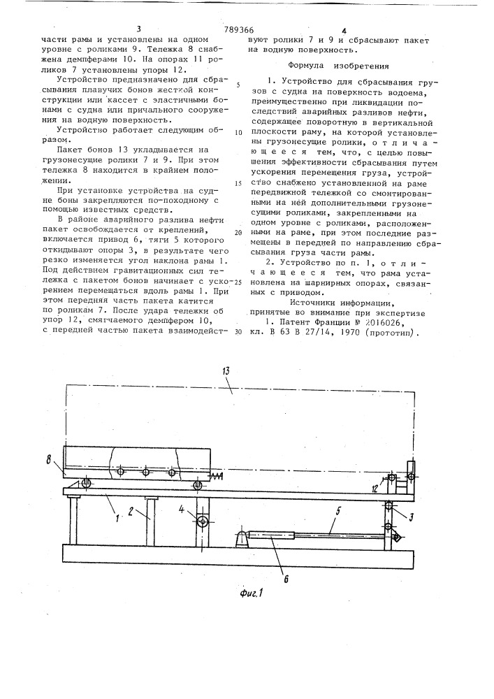 Устройство для сбрасывания грузов с судна на поверхность водоема (патент 789366)