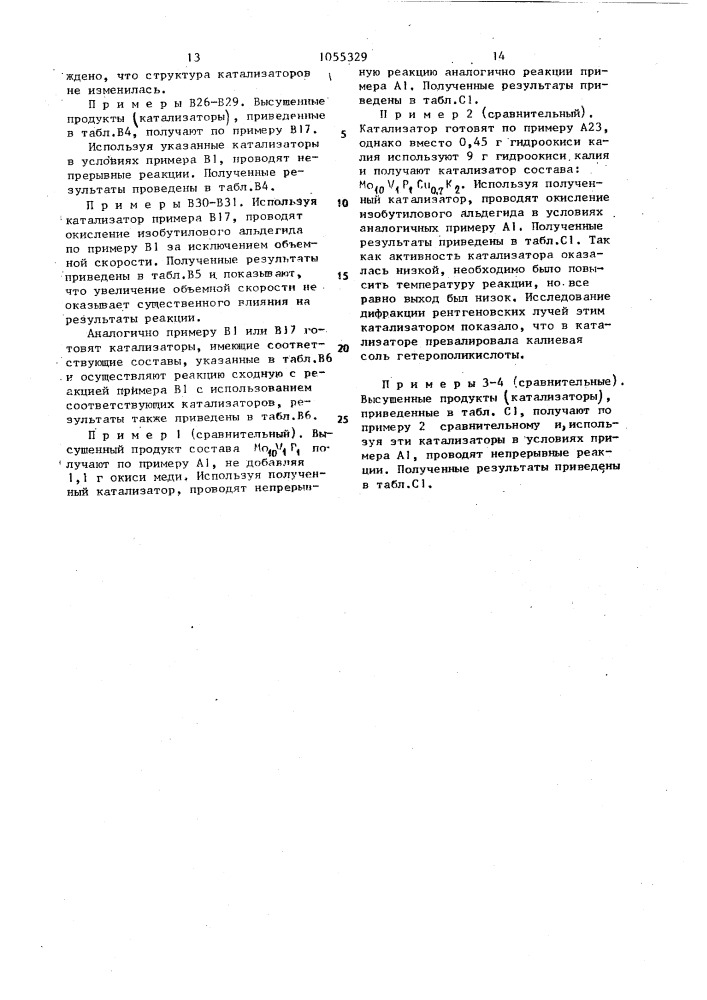Способ получения метакролеина и метакриловой кислоты (патент 1055329)