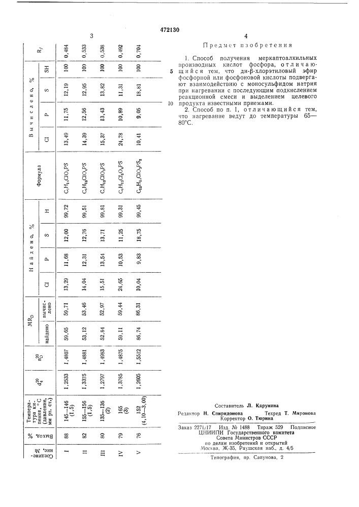 Способ получения меркаптоалкильных производных кислот фосфора (патент 472130)