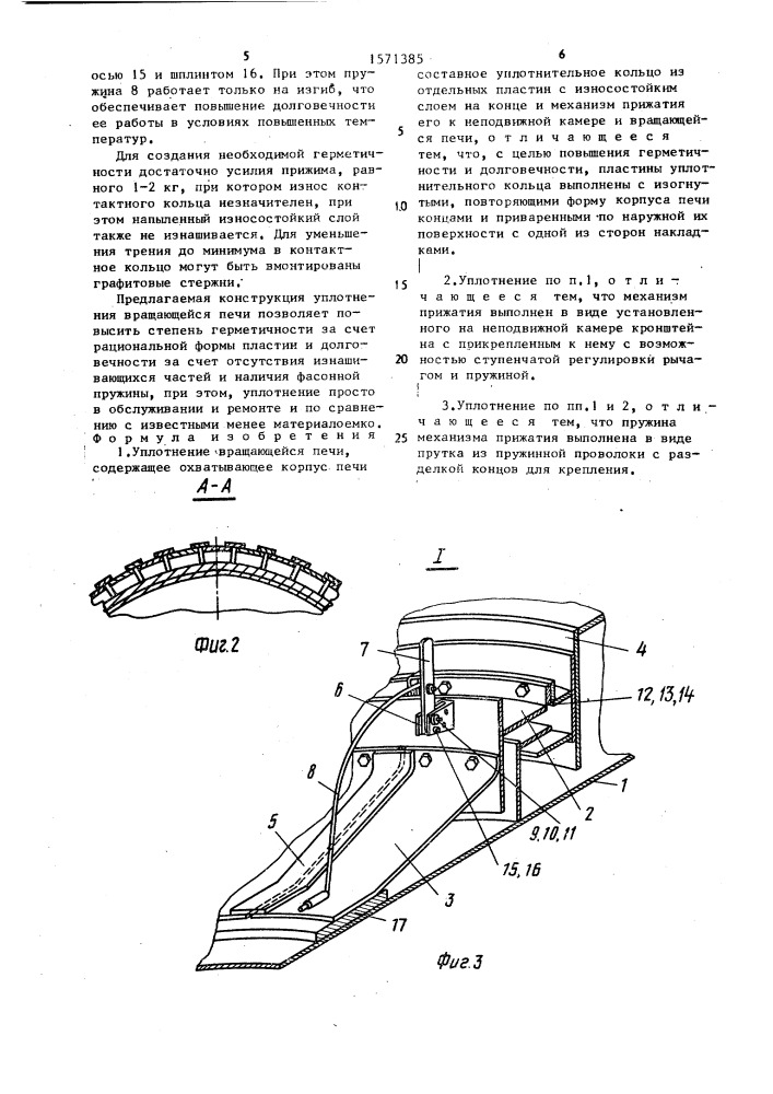 Уплотнение вращающейся печи (патент 1571385)