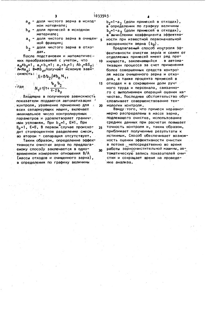 Способ контроля эффективности очистки зерна и семян (патент 1033943)