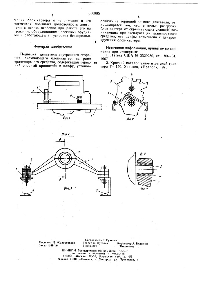 Подвеска двигателя внутреннего сгорания (патент 656885)