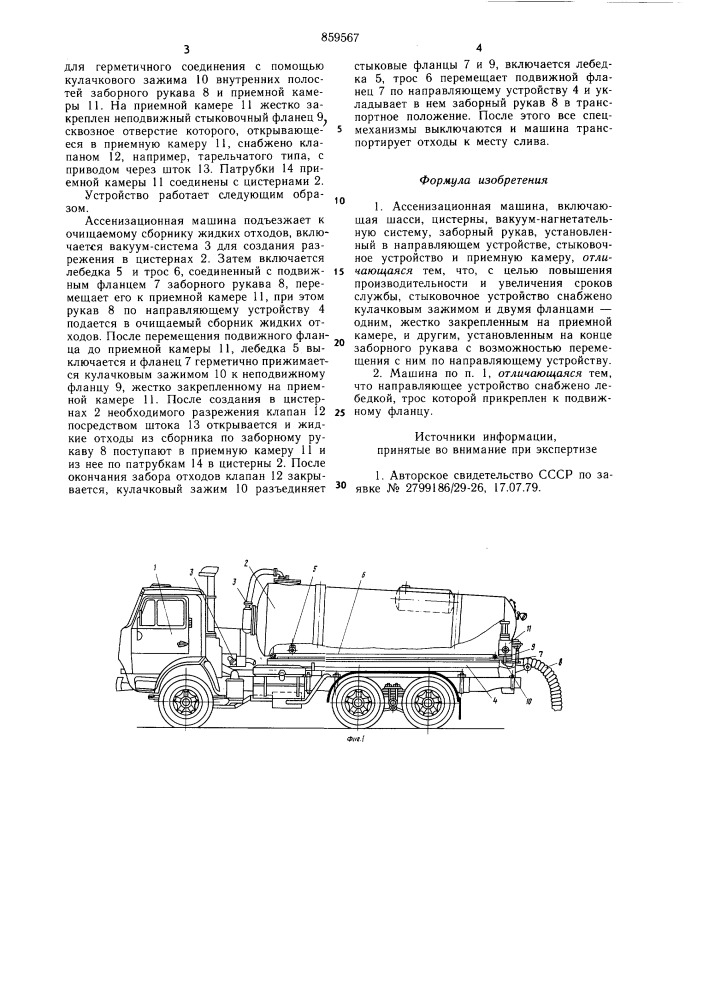 Ассенизационная машина (патент 859567)