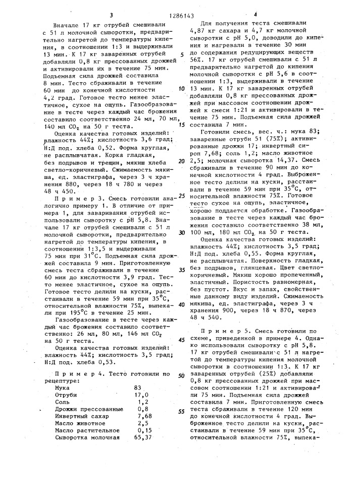 Способ приготовления теста для хлебобулочных изделий с отрубями (патент 1286143)