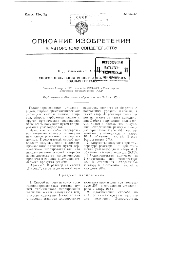 Способ получения монои дигалоидопроизводных гептана (патент 95247)