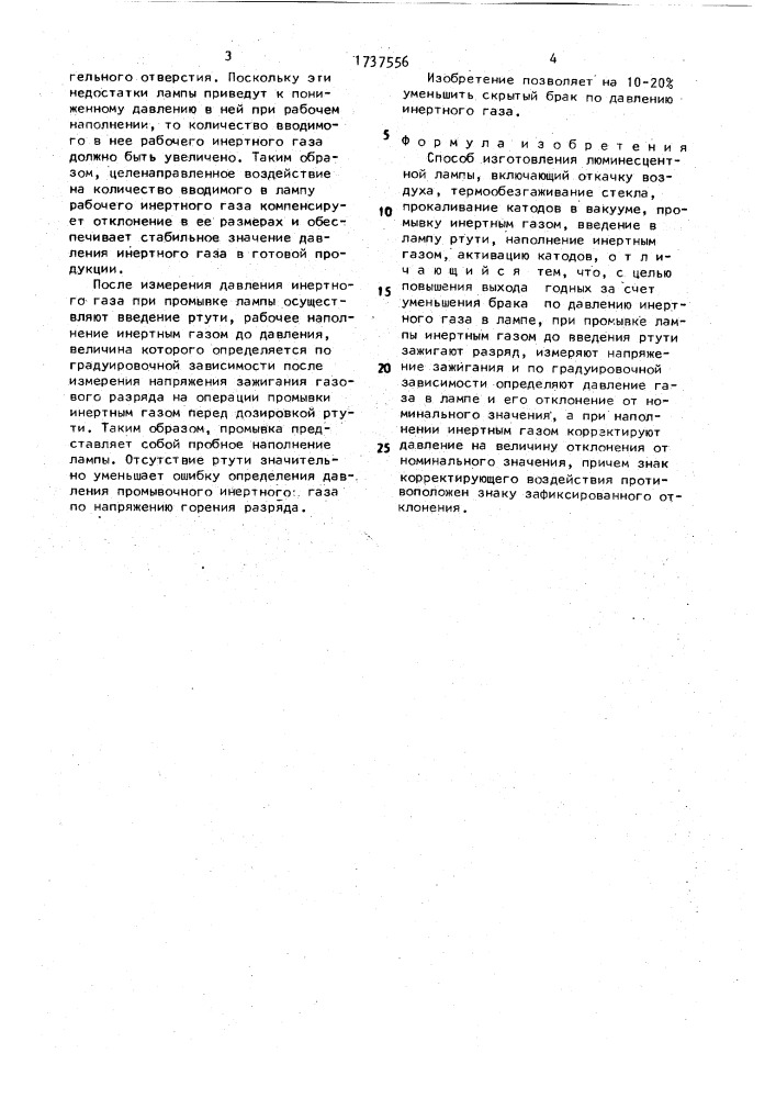 Способ изготовления люминесцентной лампы (патент 1737556)