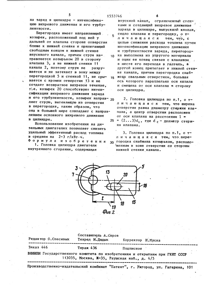 Головка цилиндра двигателя внутреннего сгорания (патент 1553746)