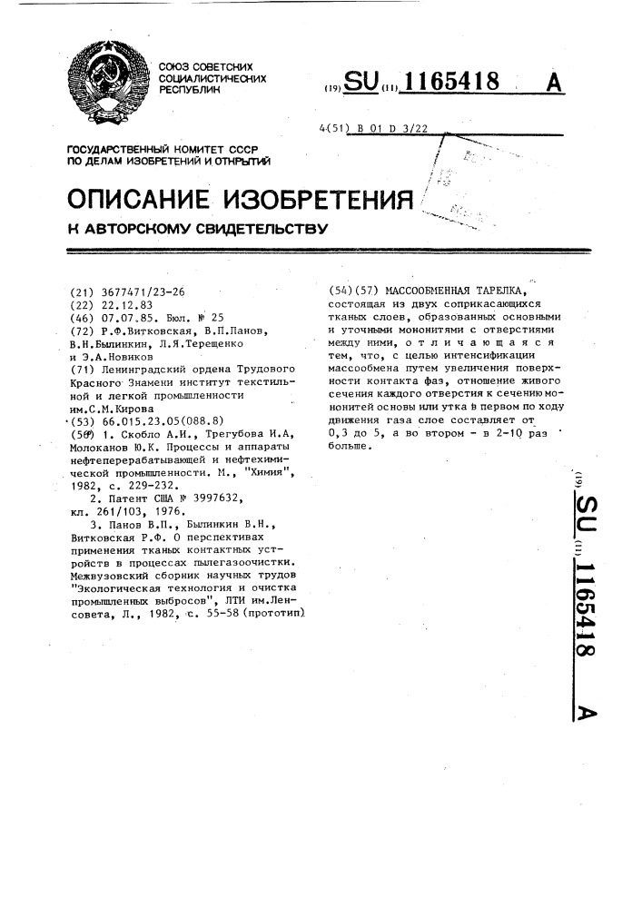 Массообменная тарелка (патент 1165418)