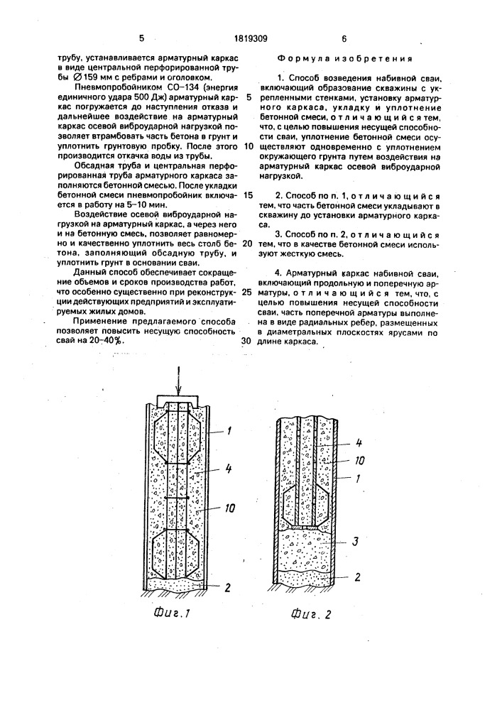 Способ возведения набивной сваи и арматурный каркас набивной сваи (патент 1819309)