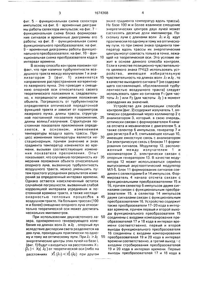 Способ контроля положения объекта относительно опорного луча и устройство для его осуществления (патент 1674368)