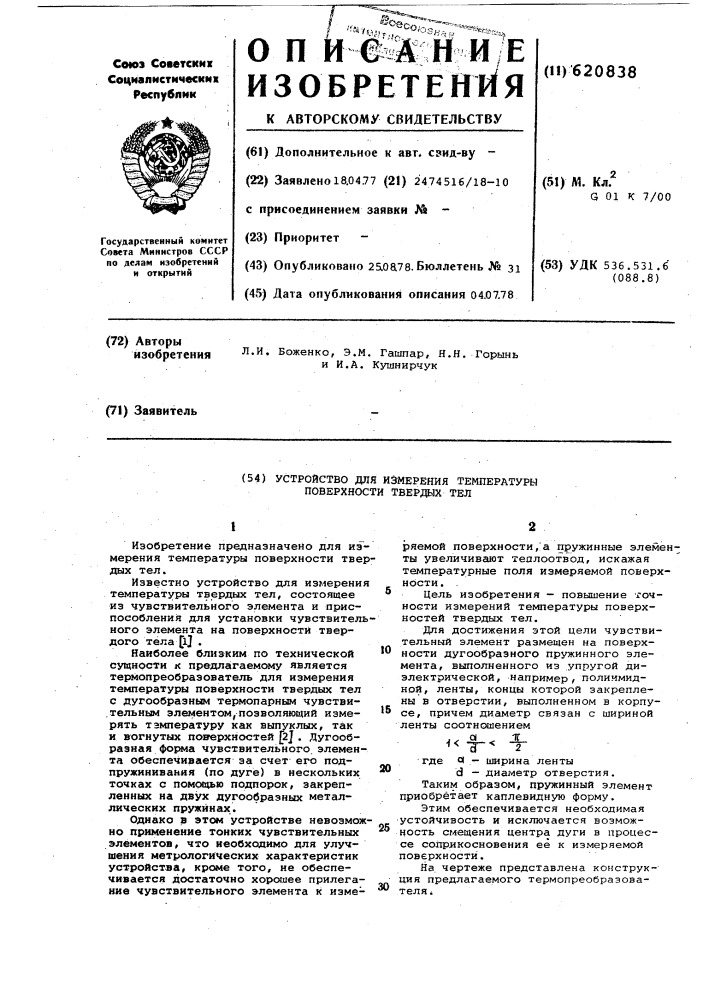 Устройство для измерения температуры поверхности твердых тел (патент 620838)