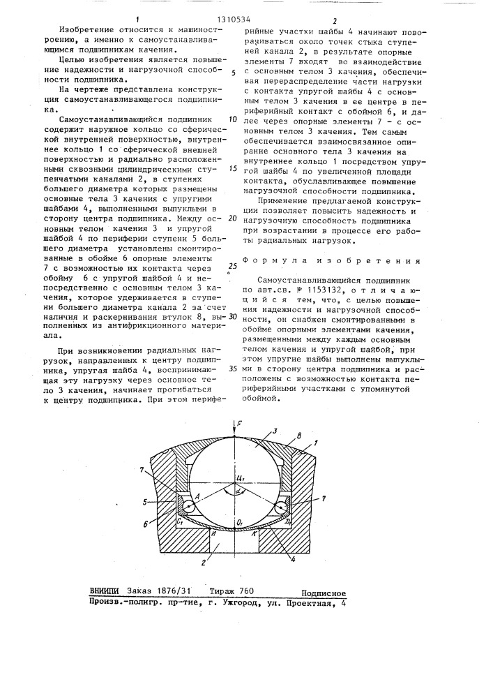 Самоустанавливающийся подшипник (патент 1310534)