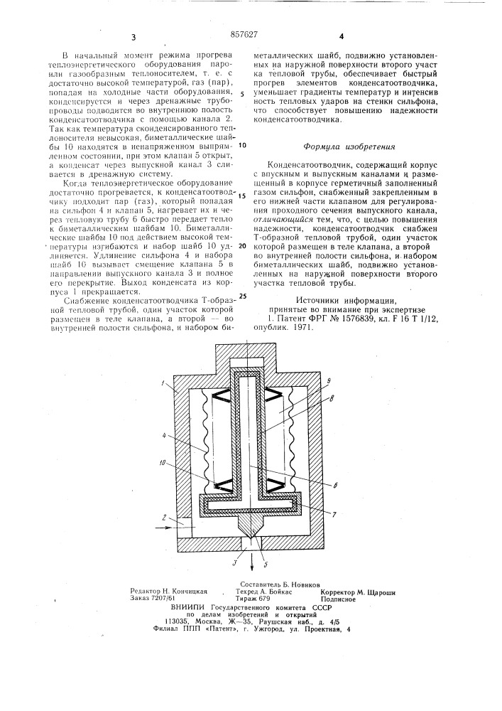 Конденсатоотводчик (патент 857627)