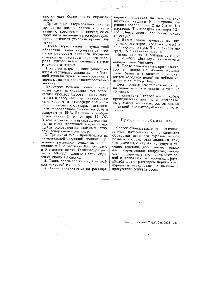Способ отбелки растительных волокнистых материалов (патент 51781)