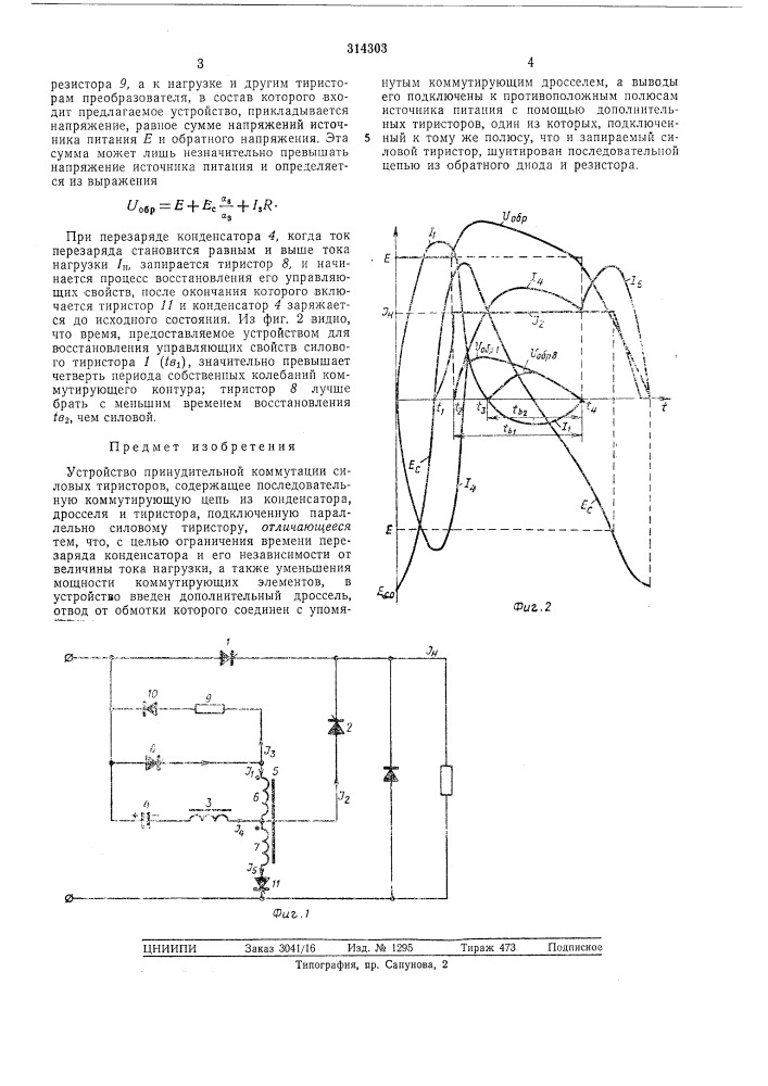 Устройство принудительной коммутации силовь^5^тиристоров (патент 314303)