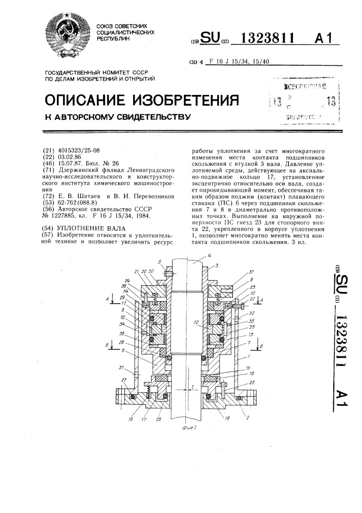 Уплотнение вала (патент 1323811)