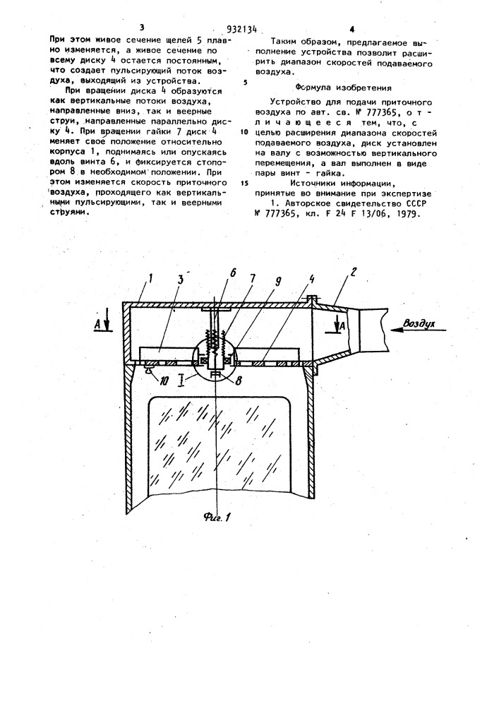 Устройство для подачи приточного воздуха (патент 932134)