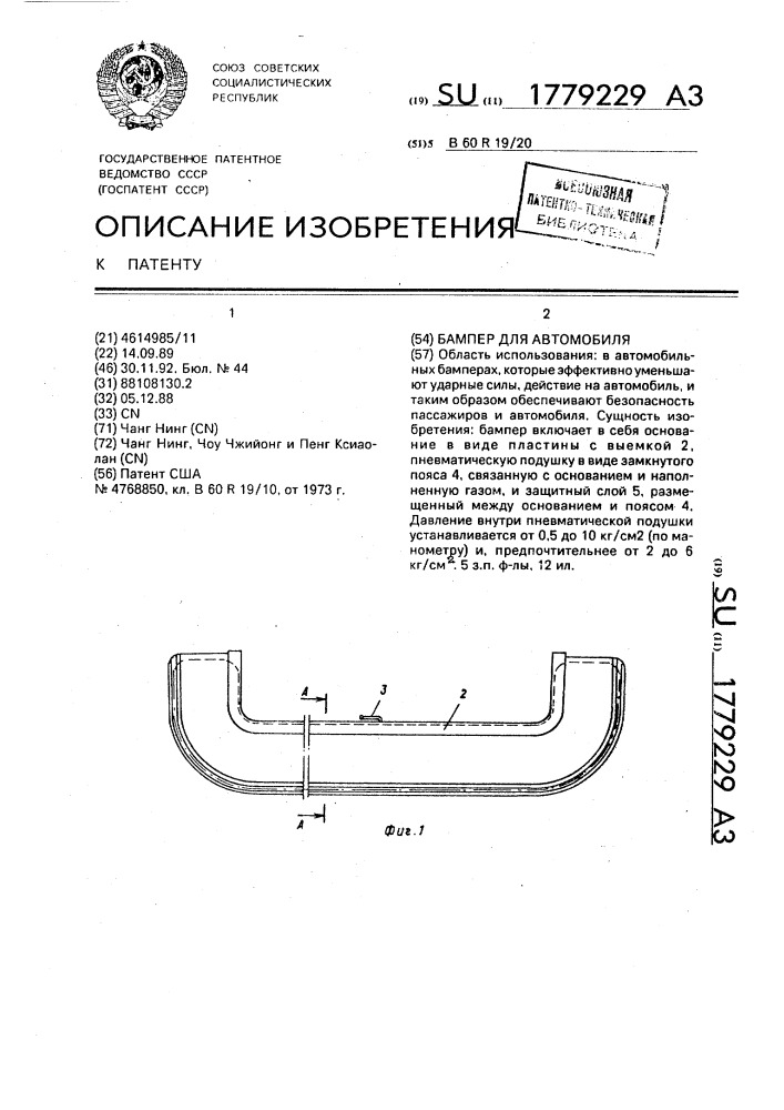 Бампер для автомобиля (патент 1779229)